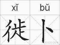 徙卜的拼音