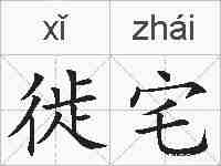 徙宅的拼音