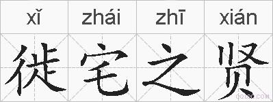 徙宅之贤的拼音
