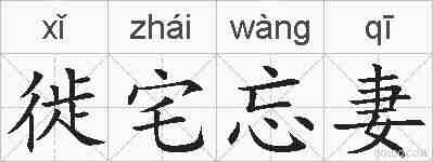 徙宅忘妻的拼音