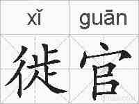 徙官的拼音