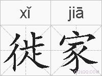 徙家的拼音