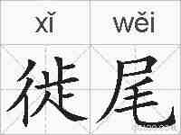 徙尾的拼音
