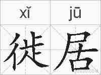 徙居的拼音