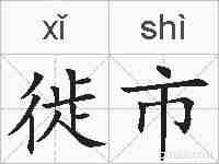 徙市的拼音