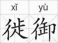 徙御的拼音