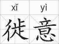 徙意的拼音