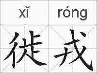 徙戎的拼音