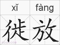 徙放的拼音