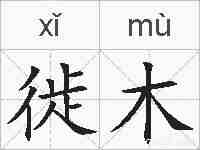 徙木的拼音