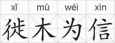 徙木为信的拼音