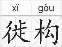 徙构的拼音