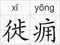 徙痈的拼音