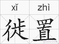 徙置的拼音