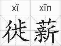 徙薪的拼音