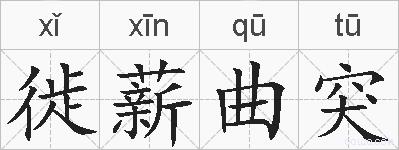 徙薪曲突的拼音