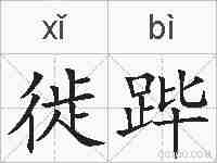 徙跸的拼音