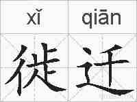 徙迁的拼音