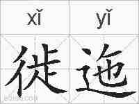 徙迤的拼音