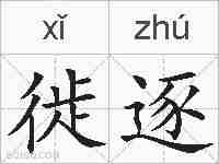徙逐的拼音