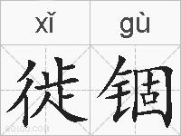徙锢的拼音