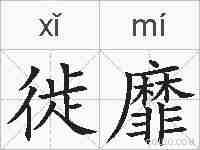 徙靡的拼音