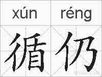 循仍的拼音