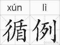 循例的拼音