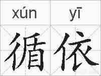 循依的拼音
