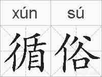 循俗的拼音