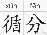 循分的拼音