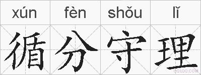 循分守理的拼音