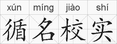 循名校实的拼音