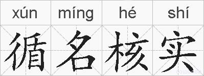 循名核实的拼音