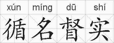 循名督实的拼音