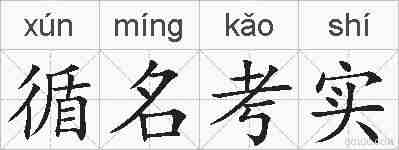 循名考实的拼音