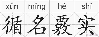 循名覈实的拼音
