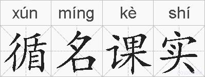 循名课实的拼音