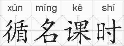 循名课时的拼音