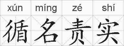 循名责实的拼音