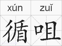 循咀的拼音