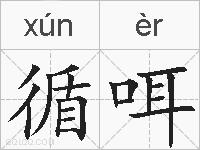 循咡的拼音