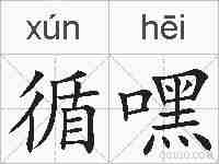 循嘿的拼音