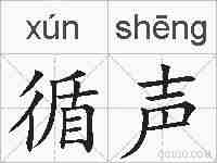 循声的拼音