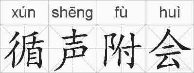循声附会的拼音