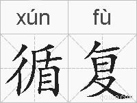 循复的拼音