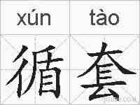 循套的拼音