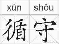 循守的拼音
