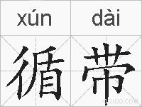 循带的拼音