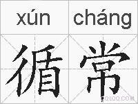 循常的拼音